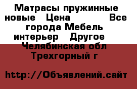 Матрасы пружинные новые › Цена ­ 4 250 - Все города Мебель, интерьер » Другое   . Челябинская обл.,Трехгорный г.